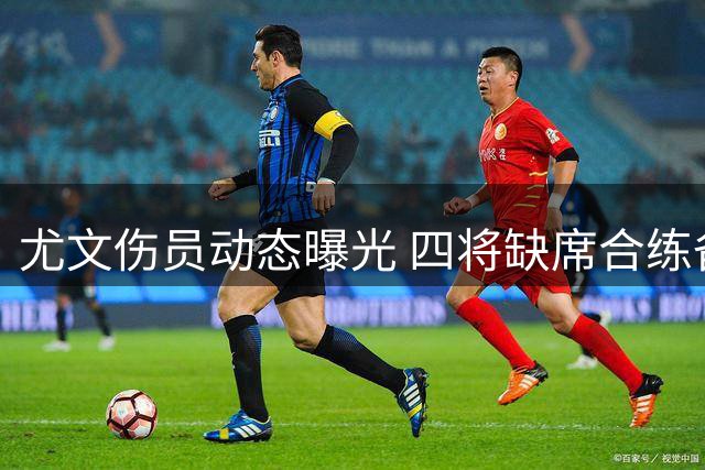 尤文伤员动态曝光 四将缺席合练备战意甲揭幕战