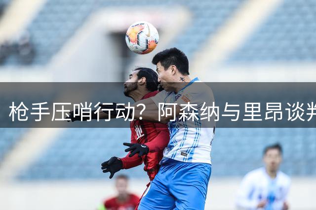 枪手压哨行动？阿森纳与里昂谈判21岁边锋福法纳转会
