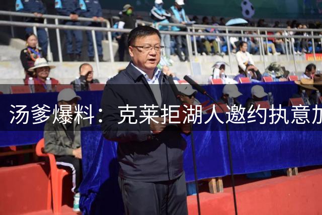 汤爹爆料：克莱拒湖人邀约执意加盟热火 欲先夺第五冠