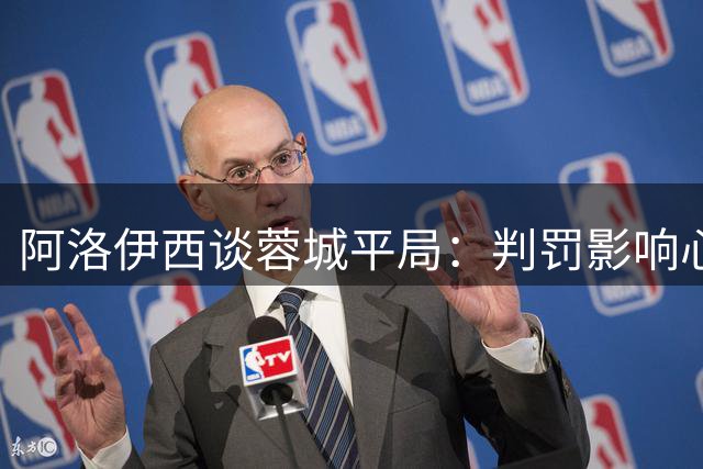 阿洛伊西谈蓉城平局：判罚影响心态 需解决黄牌问题